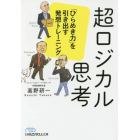 超ロジカル思考　「ひらめき力」を引き出す発想トレーニング