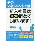 そのマネジメントでは新入社員はスグに辞めてしまいます！