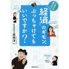 いまさら聞けない！「経済」のギモン、ぶっちゃけてもいいですか？