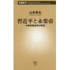 習近平と永楽帝　中華帝国皇帝の野望