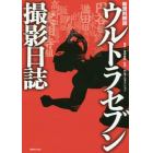 ウルトラセブン撮影日誌　新資料解読