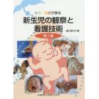 カラー写真で学ぶ新生児の観察と看護技術