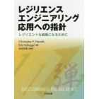 レジリエンスエンジニアリング応用への指針　レジリエントな組織になるために