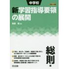 中学校新学習指導要領の展開　平成２９年版総則編