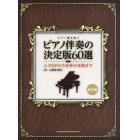 ピアノ伴奏の決定版６０選　Ｊ－ＰＯＰから世界の名歌まで