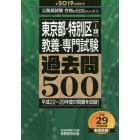 東京都・特別区〈１類〉教養・専門試験過去問５００　２０１９年度版