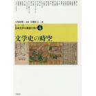 〈シリーズ〉日本文学の展望を拓く　４