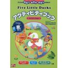 Ｆｉｖｅ　Ｌｉｔｔｌｅ　Ｄｕｃｋｓアクティビティブック　子どもの英語力創造性思考力を伸ばす