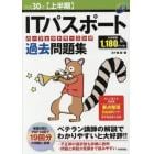 ＩＴパスポートパーフェクトラーニング過去問題集　平成３０年〈上半期〉