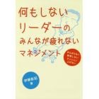 何もしないリーダーのみんなが疲れないマネジメント　がんばらない無理しないテンション上げない