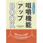 成人～高齢者向け咀嚼機能アップＢＯＯＫ　実践に活かせる知識・アイデアがわかる本