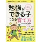 「勉強ができる子」になる育て方