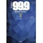 日曜劇場『９９．９－刑事専門弁護士－ＳＥＡＳＯＮ２』　上