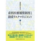 事例から学ぶ産科医療補償制度と助産リスクマネジメント