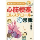 誰も教えてくれなかった心筋梗塞とコレステロールの新常識