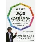 菊池省三３６５日の学級経営　８つの菊池メソッドでつくる最高の教室