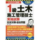 １級土木施工管理技士実地試験記述対策・過去問題　これだけで合格！　２０１８年版