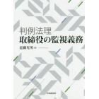 判例法理・取締役の監視義務