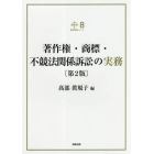 著作権・商標・不競法関係訴訟の実務