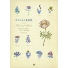 ボタニカル素材集　Ｆｌｏｗｅｒｓ　＆　Ｐｌａｎｔｓ　クラシカルで美しい、手描きの花と植物