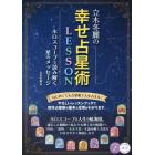 立木冬麗の幸せ占星術ＬＥＳＳＯＮホロスコープで読み解く星のメッセージ