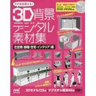 そのまま使える！３Ｄ背景デジタル素材集　住空間〈部屋・住宅・インテリア〉編