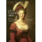 マリー・アントワネットの暗号　解読されたフェルセン伯爵との往復書簡