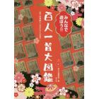 みんなで遊ぼう！！百人一首大図鑑