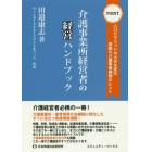 介護事業所経営者の経営ハンドブック　ＰＯＩＮＴ人口ピラミッドの大きな変化激動の介護事業継続のヒント