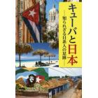キューバと日本　知られざる日系人の足跡