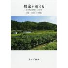 農家が消える　自然資源経済論からの提言