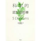 科学的認知症診療５Ｌｅｓｓｏｎｓ