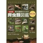 野外観察のための日本産爬虫類図鑑　日本に生息する爬虫類１０８種類を網羅
