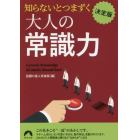 知らないとつまずく大人の常識力　決定版