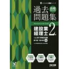 合格するための過去問題集建設業経理士２級　’１９年３月・９月検定対策