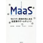 ＭａａＳ　モビリティ革命の先にある全産業のゲームチェンジ