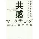 共感マーケティングのすすめ　影響力を数値化ヒットを生み出す