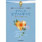 イベント　ピアノのすべて　各種パーティ、ブライダル、セレモニーにも使える