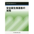 安全衛生推進者の実務　能力向上教育〈初任時〉用テキスト