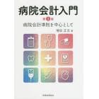 病院会計入門　病院会計準則を中心として