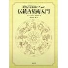 伝統占星術入門　現代占星術家のための