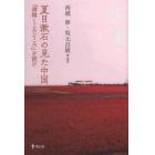 夏目漱石の見た中国　『満韓ところどころ』を読む