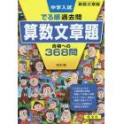 中学入試でる順過去問算数文章題合格への３６８問