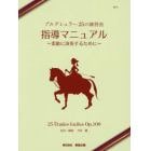 楽譜　ブルグミュラー２５の練習曲指導マニ