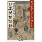 来日外国人が驚いた日本絶賛語録　ザビエルからライシャワーまで