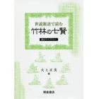 『世説新語』で読む竹林の七賢