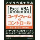 アプリ作成で学ぶＥｘｃｅｌ　ＶＢＡプログラミングユーザーフォーム＆コントロール