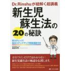 新生児蘇生法の２０の秘訣　Ｄｒ．Ｒｉｎｓｈｕが紐解く超講義　実力チェック！巻末ステップアップ問題５０付き