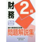 銀行業務検定試験問題解説集財務２級　１９年１０月受験用