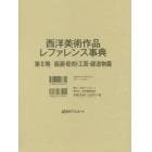 西洋美術作品レファレンス事典　第２期版画・彫刻・工芸・建造物篇